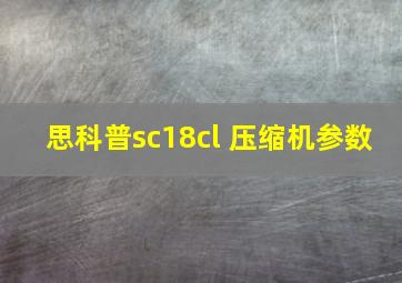 思科普sc18cl 压缩机参数